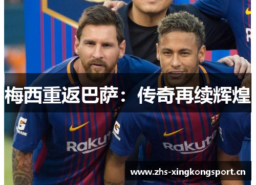 梅西重返巴萨：传奇再续辉煌