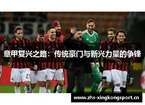 意甲复兴之路：传统豪门与新兴力量的争锋