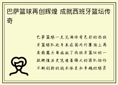 巴萨篮球再创辉煌 成就西班牙篮坛传奇