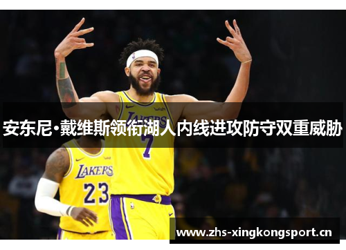 安东尼·戴维斯领衔湖人内线进攻防守双重威胁