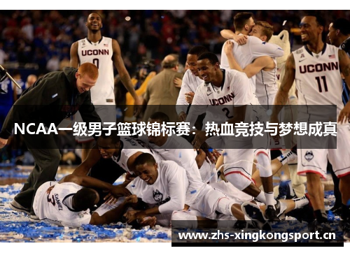 NCAA一级男子篮球锦标赛：热血竞技与梦想成真