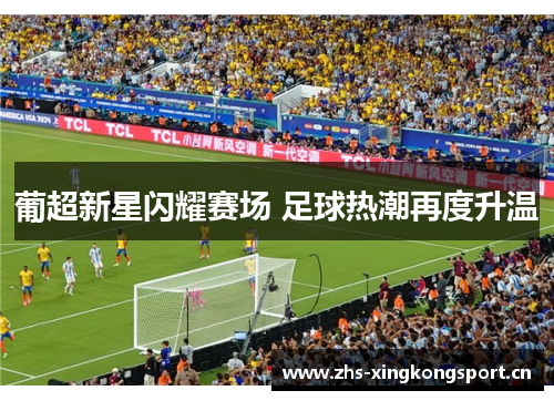 葡超新星闪耀赛场 足球热潮再度升温