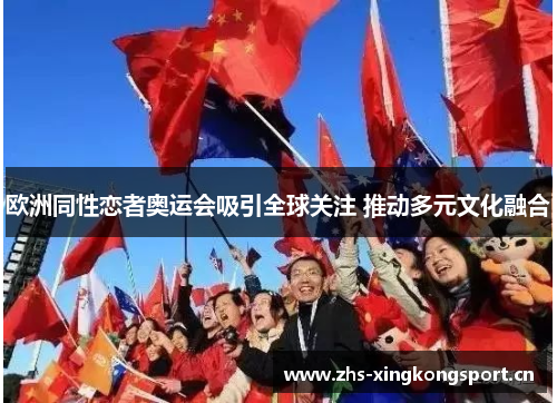 欧洲同性恋者奥运会吸引全球关注 推动多元文化融合