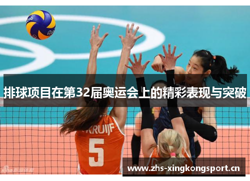 排球项目在第32届奥运会上的精彩表现与突破