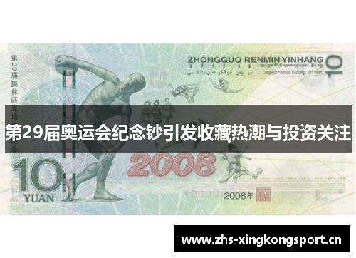 第29届奥运会纪念钞引发收藏热潮与投资关注